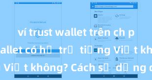 ví trust wallet trên ch play Trust Wallet có hỗ trợ tiếng Việt không? Cách sử dụng dễ dàng